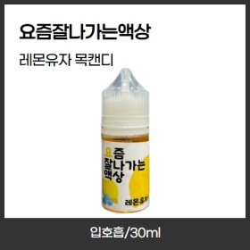 [요즘잘나가는액상] 레몬유자 목캔디 입호흡 30ml
